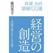 経営の創造―井深大の語録100選 [単行本]