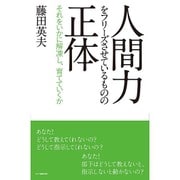 人間力をフリーズさせているものの正体―それをいかに解凍し、育てていくか [単行本]