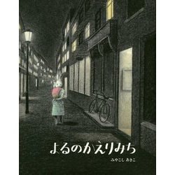 よるのかえりみち [絵本]