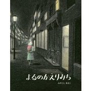 よるのかえりみち [絵本]