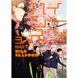 ハイシーズン!! 3set（mimi comics） [コミック]