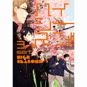 ハイシーズン!! 3set（mimi comics） [コミック]