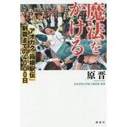 魔法をかける―アオガク「箱根駅伝」制覇までの4000日 [単行本]