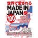 世界で愛されるMADE IN JAPAN [ムックその他]