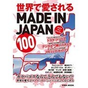 世界で愛されるMADE IN JAPAN [ムックその他]
