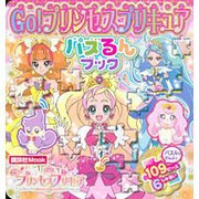 Go!プリンセスプリキュア!パズるんブック（講談社MOOK） [ムックその他]