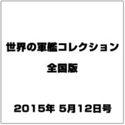 世界の軍艦コレクション全国版(60) 2015年 5/12 号