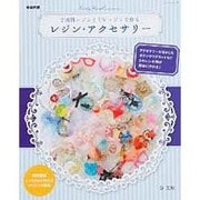 増補新版 2液性レジンとUVレジンで作るレジン・アクセサリー [ムックその他]