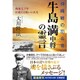 沖縄戦の司令官・牛島満中将の霊言―戦後七十年壮絶なる戦いの真実 [単行本]
