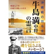 沖縄戦の司令官・牛島満中将の霊言―戦後七十年壮絶なる戦いの真実 [単行本]