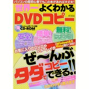 世界一よくわかるDVDコピー [ムックその他]