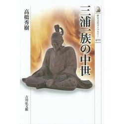 三浦一族の中世(歴史文化ライブラリー〈400〉) [全集叢書]