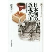 日本酒の近現代史―酒造地の誕生(歴史文化ライブラリー〈401〉) [全集叢書]
