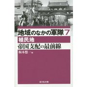 地域のなかの軍隊〈7〉帝国支配の最前線―植民地 [全集叢書]