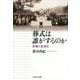葬式は誰がするのか―葬儀の変遷史 [単行本]