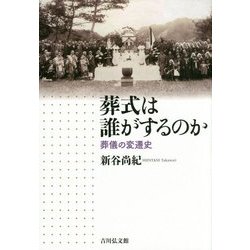 葬式は誰がするのか―葬儀の変遷史 [単行本]