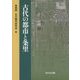 古代の都市と条里 [単行本]