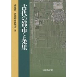 古代の都市と条里 [単行本]