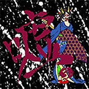 嘘。