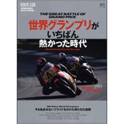 世界グランプリがいちばん熱かった時代 [ムックその他]