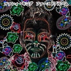 マワレイ・キング／ファースト・アルバム