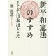 新平和憲法のすすめ―そして日本はどこへ [単行本]