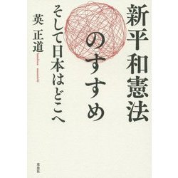 新平和憲法のすすめ―そして日本はどこへ [単行本]
