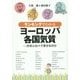 ランキングでわかるヨーロッパ各国気質―日本と比べて幸せなのか [単行本]
