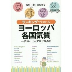 ランキングでわかるヨーロッパ各国気質―日本と比べて幸せなのか [単行本]