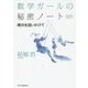 数学ガールの秘密ノート―微分を追いかけて [単行本]