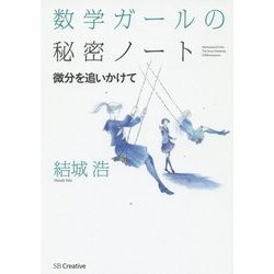 数学ガールの秘密ノート―微分を追いかけて [単行本]