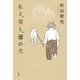 私と、妻と、妻の犬 [単行本]