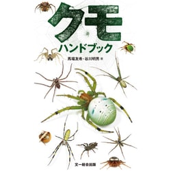 クモ ハンドブック [図鑑]