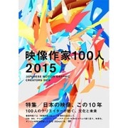 映像作家100人〈2015〉 [単行本]