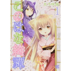 このはな綺譚 1（バーズコミックス） [コミック]