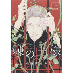 棘の王様 上（バーズコミックス ルチルコレクション） [コミック]