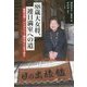 88歳大女将、連日満室への道―集客10倍!バリアフリー観光はここまで来た [単行本]