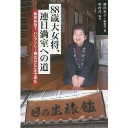 88歳大女将、連日満室への道―集客10倍!バリアフリー観光はここまで来た [単行本]