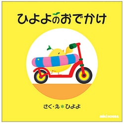 ひよよのおでかけ―ひよよのえほんシリーズ(ミキハウスの絵本) [絵本]