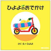 ひよよのおでかけ―ひよよのえほんシリーズ(ミキハウスの絵本) [絵本]