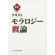 テキスト モラロジー概論 改訂版 [単行本]