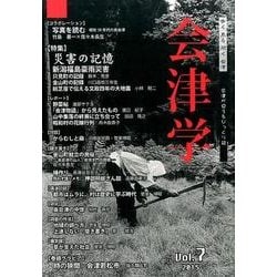 会津学 Vol.7(2015) [単行本]