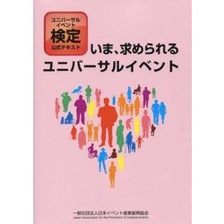ユニバーサルイベント検定公式テキスト いま、求められるユニバーサルイベント [単行本]