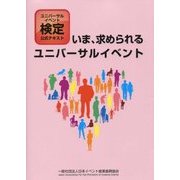 ユニバーサルイベント検定公式テキスト いま、求められるユニバーサルイベント [単行本]