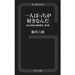 一人ぼっちが好きなんだ―私的「昭和大衆歌謡考」〈第2集〉(G-Books) [単行本]