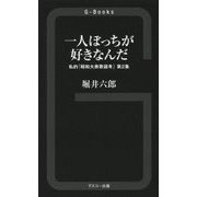 一人ぼっちが好きなんだ―私的「昭和大衆歌謡考」〈第2集〉(G-Books) [単行本]