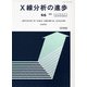 X線分析の進歩〈46〉(X線工業分析〈第50集〉) [単行本]