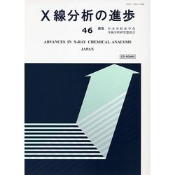 X線分析の進歩〈46〉(X線工業分析〈第50集〉) [単行本]