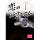 恋のパフューム(K-ロマンス文庫) [文庫]