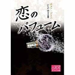 恋のパフューム(K-ロマンス文庫) [文庫]
